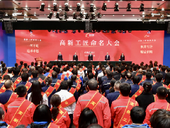 “高新工匠”命名大会成功举办 kaiyun·体育(中国)有限公司官网